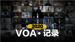 2020 VOA·记录