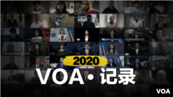 2020 VOA·记录