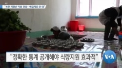 [VOA 뉴스] “북한 식량난 악화 전망…배급제로 안 돼”