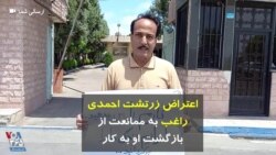 اعتراض زرتشت احمدی راغب به ممانعت از بازگشت او به کار