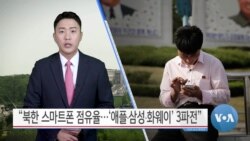 [VOA 뉴스] “북한 스마트폰 점유율…‘애플∙삼성∙화웨이’ 3파전”