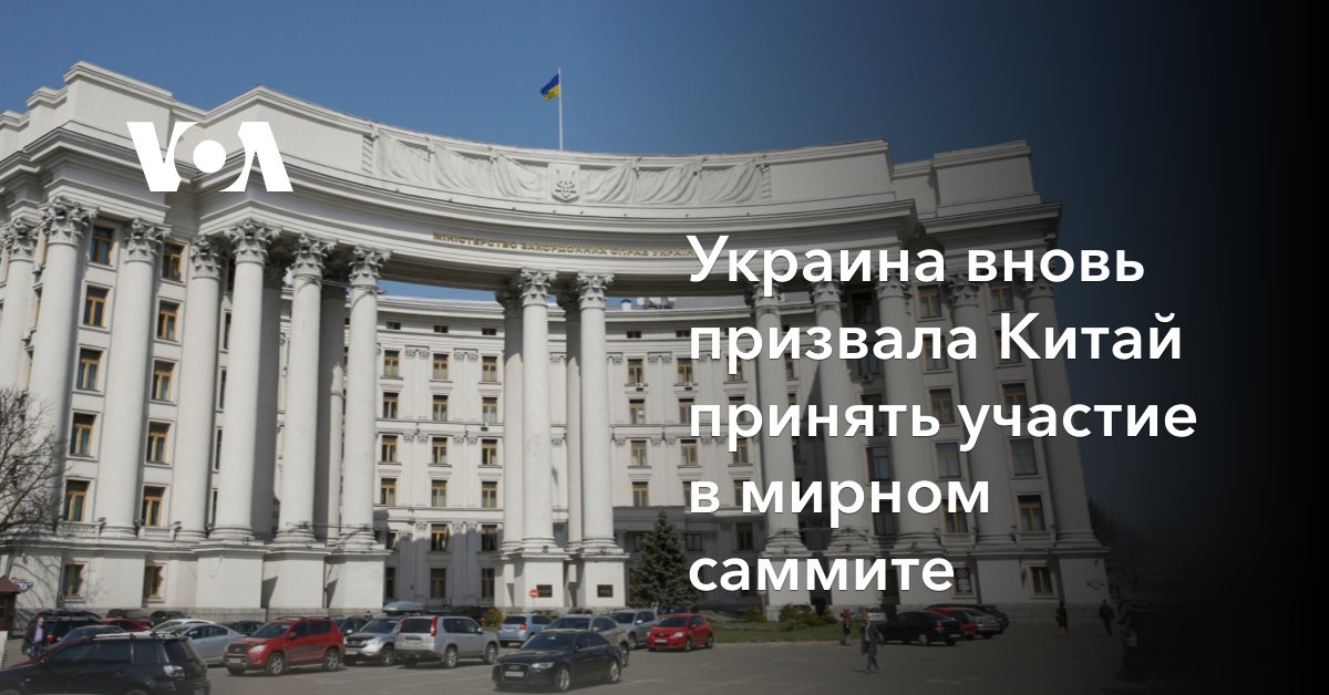 Украина вновь призвала Китай принять участие в мирном саммите