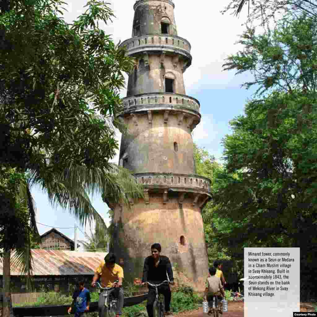 Minaret​ Tower commonly known as a Seun or Medara in a Cham Muslim village in Svay Khleang. Built in approximately 1843, the Seun stands on the bank of Mekong River in Svay Khleang village.​ (Courtesy photo of DC-Cam)