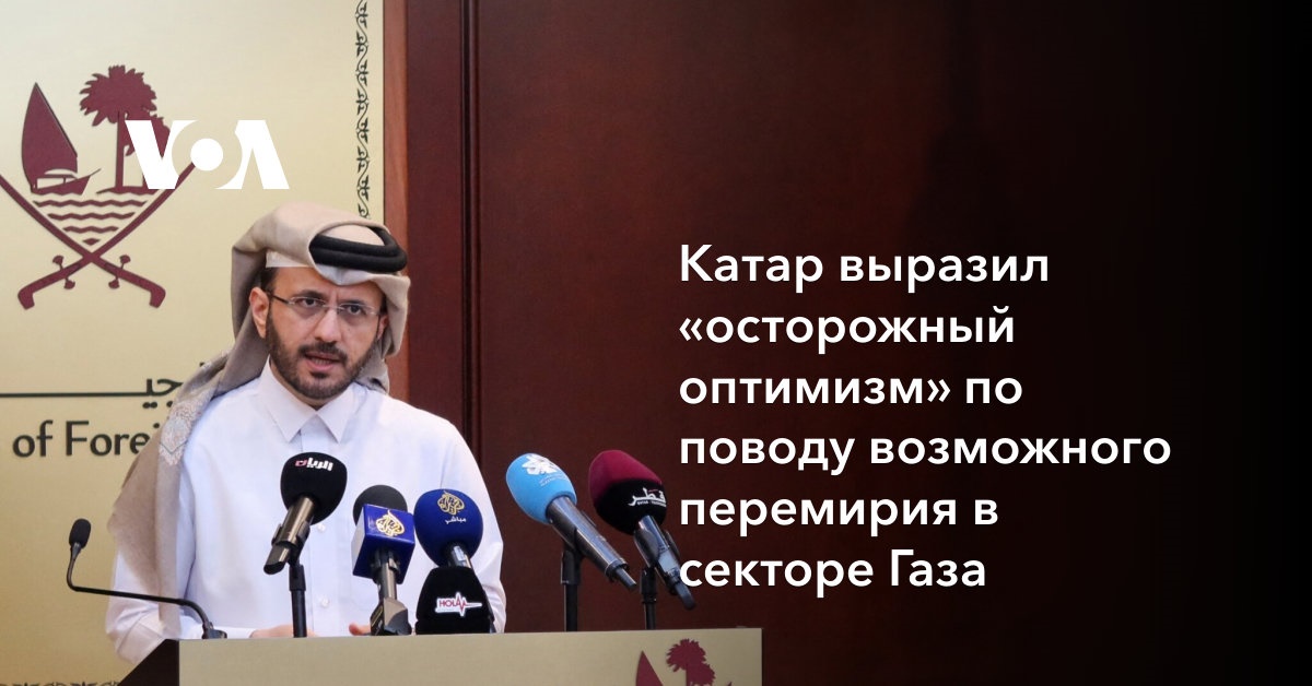 Катар выразил «осторожный оптимизм» по поводу возможного перемирия в секторе Газа