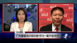 VOA连线(傅希秋)：广州基督徒印刷宗教书刊一案开庭未判