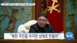 [VOA 뉴스] “북한, 언론자유 최악…코로나로 투명성 결여 증명”