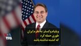 ویلیام وکسلر: به نظرم ایران طوری حمله کرد که کشته نداشته باشد