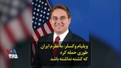 ویلیام وکسلر: به نظرم ایران طوری حمله کرد که کشته نداشته باشد