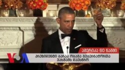 ამერიკა 60 წამში, 22 თებერვალი, 2016