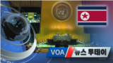 [VOA 뉴스 투데이] 2021년 10월 29일