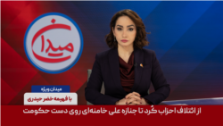 میدان - از ائتلاف احزاب کُرد تا جنازه علی خامنه‌ای روی دست حکومت