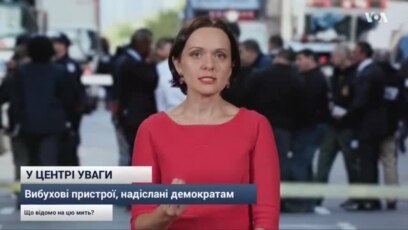 Вибухові пристрої, надіслані у США. Що відомо ?