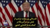 قدردانی پرزیدنت ترامپ از نقش مردم آمریکا در کمک به بازگشایی کشور