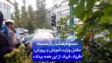 هفتم مهر، تجمع فرهنگیان بازنشسته مقابل وزارت آموزش و پرورش: «فریاد، فریاد، از این همه بیداد»