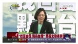 时事大家谈：蔡英文拼2016，如何搅动两岸关系？