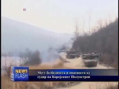 Меѓу безбедноста и опасноста од судир
