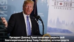 Фонд Трампа закрывается