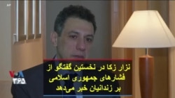 نزار زکا در نخستین گفتگو از فشارهای جمهوری اسلامی بر زندانیان خبر می‌دهد