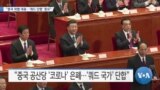 [VOA 뉴스] “중국 위협 대응…‘쿼드 단합’ 중요”