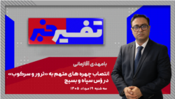 تفسیر خبر - انتصاب چهره های متهم به «ترور و سرکوب» در راس سپاه و بسیج
