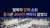 탈북자 강제 송환...중국은 20년간 변하지 않았다.