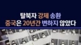 탈북자 강제 송환...중국은 20년간 변하지 않았다.