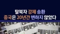 탈북자 강제 송환...중국은 20년간 변하지 않았다.