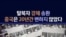 탈북자 강제 송환...중국은 20년간 변하지 않았다.