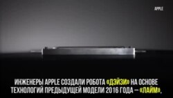 Apple презентовала робота для разборки айфонов