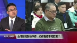 VOA连线(王炳忠)：台湾新党到访华府，如何看待李明哲案？