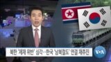 [VOA 뉴스] 북한 ‘제재 위반’ 심각…한국 ‘남북철도’ 연결 재추진