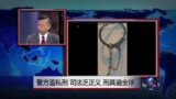 媒体观察：警方滥私刑，司法乏正义，刑具遍全球