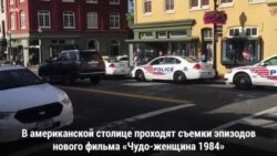 Чудо-женщина в Вашингтоне