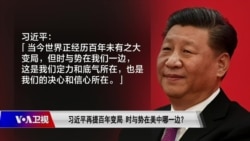 焦点对话：习近平再提百年变局 时与势在美中哪一边？