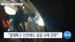 [VOA 뉴스] “북한 경제특구…고립화로 실패”