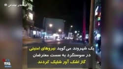 یک شهروند می‌گوید نیروهای امنیتی در سوسنگرد به سمت معترضان گاز اشک آور شلیک کردند