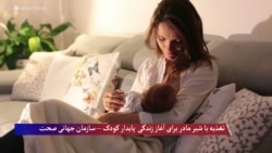 تغذیه با شیر مادر برای آغاز زندگی پایدار کودک – سازمان جهانی صحت