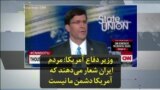 وزیر دفاع آمریکا: مردم ایران شعار می‌دهند که آمریکا دشمن ما نیست