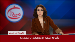 میدان - دفترچه اضطرار؛ دموکراسی یا استبداد؟
