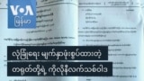 လုံခြုံရေး မျက်နှာဖုံးစွပ်ထားတဲ့ တရုတ်တို့ရဲ့ ကိုလိုနီလက်သစ်ဝါဒ
