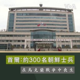 首爾：約300名朝鮮士兵在烏克蘭戰爭中喪生
