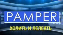 «Газетная лексика» – Pamper – Холить и лелеять