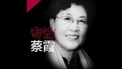 被开除党籍的蔡霞教授专访： 共产党的僵尸外壳必须被抛弃