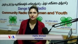 ڕادیۆی دەنگی نوێ لە هەڵەبجە