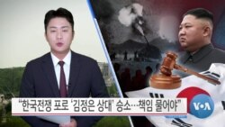[VOA 뉴스] “한국전쟁 포로 ‘김정은 상대’ 승소…책임 물어야”