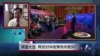 VOA连线：英国大选，两党对华政策有何差异?