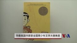 华裔美国作家获全国青少年文学大使殊荣