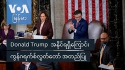 Donald Trump အနိုင်ရရှိကြောင်း ကွန်ဂရက်စ်လွှတ်တော် အတည်ပြု
