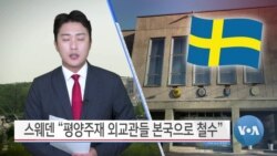 [VOA 뉴스] 스웨덴 “평양주재 외교관들 본국으로 철수”