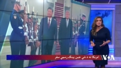ټرمپ او شي جین‌پینګ په سپینه ماڼۍ کې ګوري؛ سوداګري او ټکنالوژي د خبرو مهمې موضوعات دي